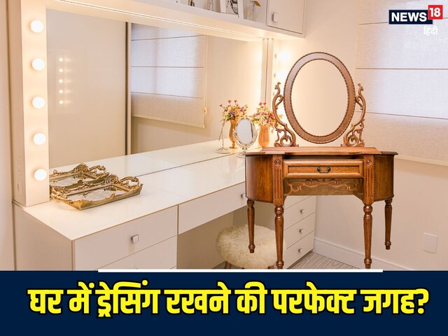 घर में ड्रेसिंग टेबल किस दिशा में रखें? पंडितजी से जान लें सही डायरेक्शन