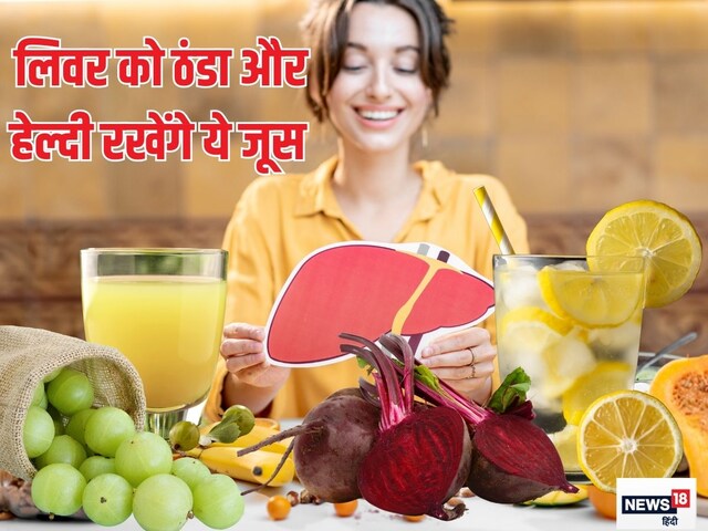 लिवर पर ठंडक पहुंचाकर हेल्दी रखते हैं ये 5 ड्रिंक्स, अंदर से बढ़ती है यकृत की