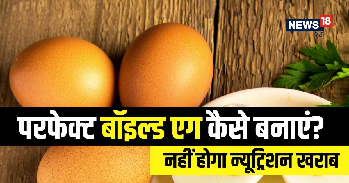 अंडा उबालने का क्‍या है सही तरीका? पीरियोडिक कुकिंग से कैसे रहेगा न्यूट्रिशन बरकरार! आप भी जानें method