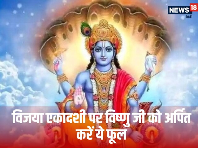 आज विजया एकादशी 2025 पर भगवान विष्णु को प्रसन्न करने के लिए चढ़ाएं ये फूल