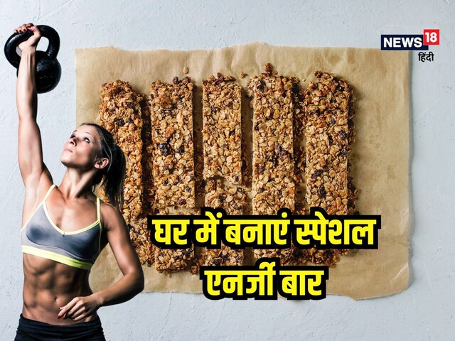 डार्क चॉकलेट से भी ज्यादा हेल्दी है ये होममेड एनर्जी बार, वर्कआउट करने वाले एक
