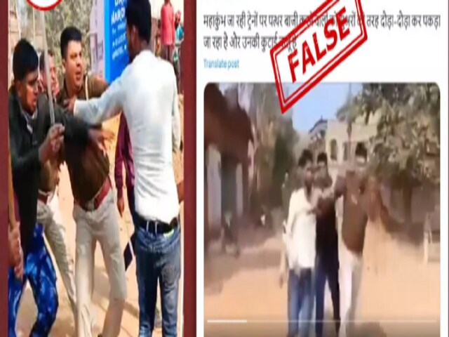  कुंभ मेले जा रही ट्रेन पर पत्थर फेंकने वाले को पुलिस ने पीटा?