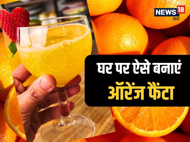 बच्‍चों को कोल्‍ड ड्रिंक है पसंद? घर पर बनाएं ऑरेंज फैंटा, देखें रेसिपी