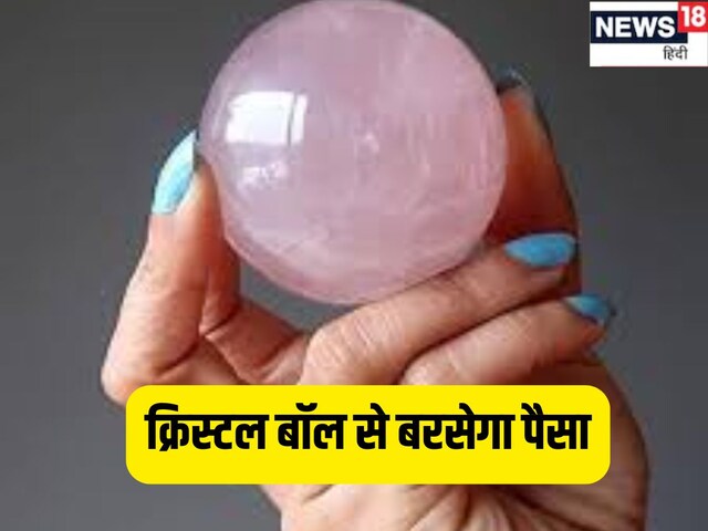 घर में यहां रखें ये बॉल, बदल जाएगी किस्मत पैसों की होगी बारिश !