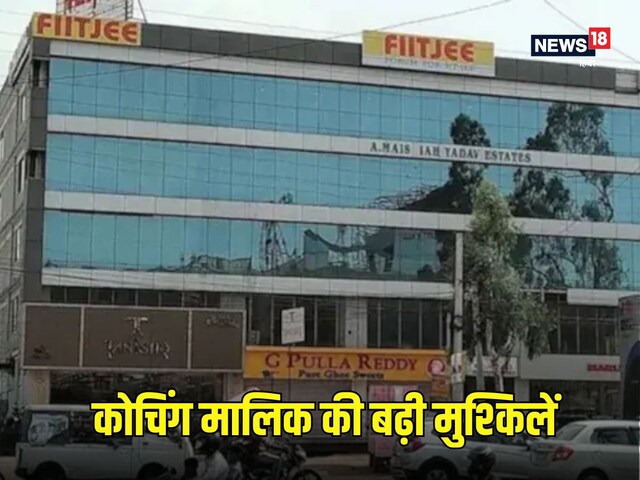 FIITJEE ने लाखों बच्चों से ली करोड़ों की फीस, अब सबका हिसाब निकालेगी पुलिस