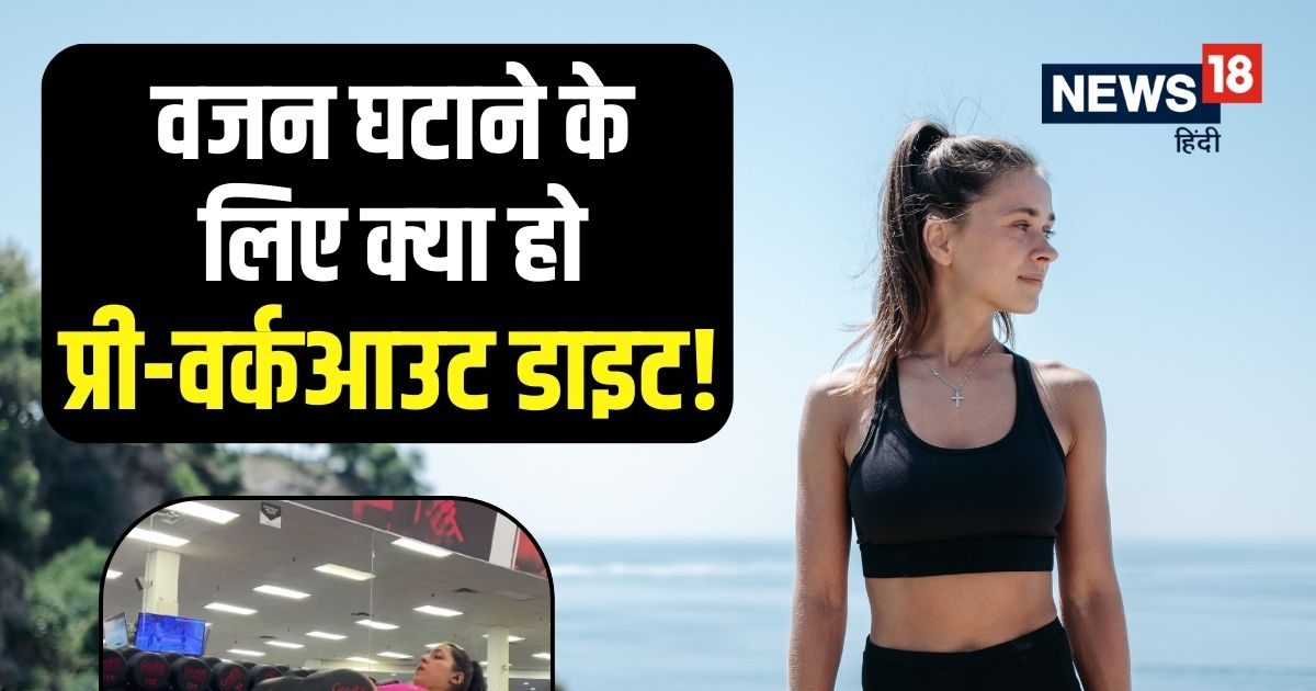 महिला ने प्री-वर्कआउट डाइट से घटाया 3 महीने में 9 किलो वजन? जानें Workout से पहले क्या खाएं, ये रही लिस्‍ट