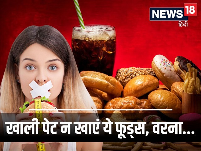 सुबह खाली पेट भूलकर भी न खाएं ये 5 फूड्स, वरना गुब्बारे की तरह फूल जाएगा पेट !