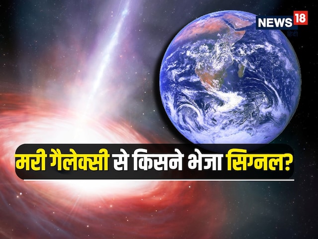 पृथ्वी पर आया रहस्यमय सिग्नल, 11 अरब साल पहले मर चुकी गैलेस्की ने किया हैरान