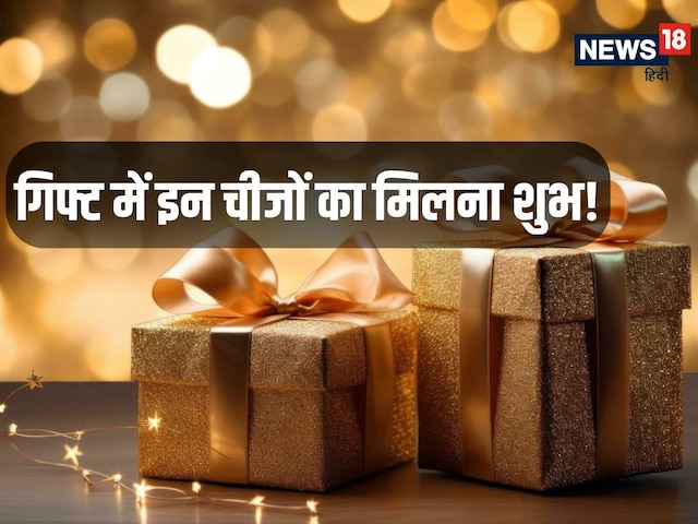 Vastu Tips for Gift: गिफ्ट में मिल जाएं ये 5 चीजें, तो समझ लो आ गए अच्छे दिन Vastu Tips for Gift: गिफ्ट में मिल जाएं ये 5 चीजें, तो समझ लो आ गए अच्छे दिन