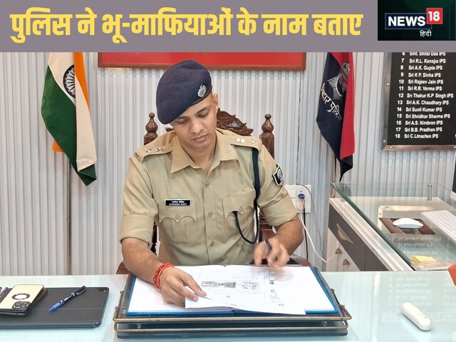 बिहार के इस जिले की पुलिस ने जारी की भू-माफियाओं की सूची, हेल्पलाइन नंबर जानिए