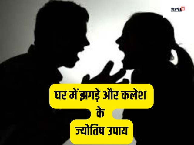 घर में झगड़े और क्लेश से परेशान हैं? जानें इससे बचने के ज्योतिष उपाय घर में झगड़े और क्लेश से परेशान हैं? जानें इससे बचने के ज्योतिष उपाय