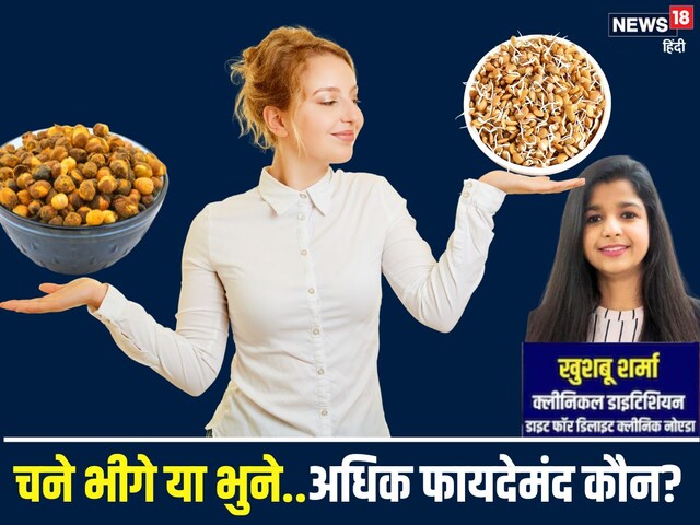 चने भीगे या भुने… सेहत के लिए अधिक फायदेमंद कौन? एक्सपर्ट ने बताई चौंकाने वाली बात, आप भी दूर करें कंफ्यूजन