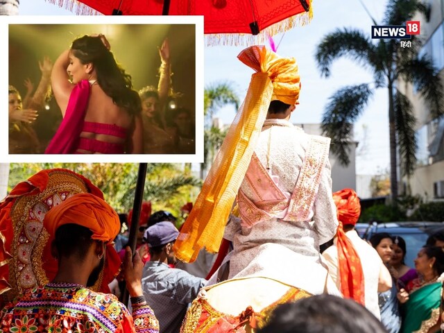 'चोली के पीछे क्या है' पर नाच रहा था दूल्हा, ससुर ने कैंसिल कर दी शादी!