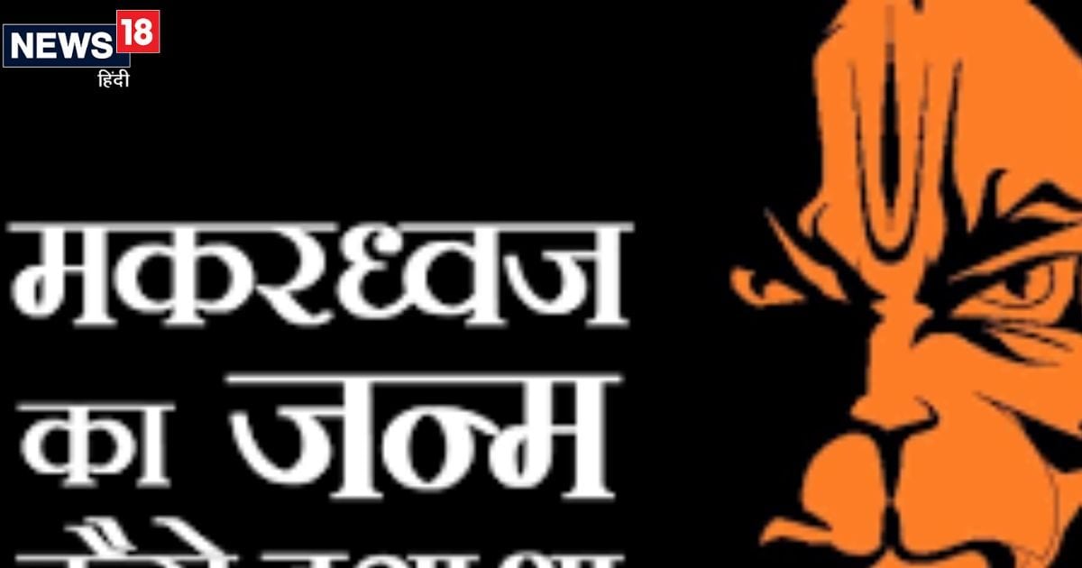 Hanuman Ji Son : कौन से बाल ब्रह्मचारी हनुमान जी के पुत्र?  कैसे हुआ उनका जन्म, जानें रोचक कहानी