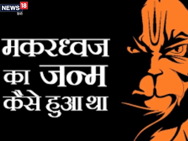 कौन से बाल ब्रह्मचारी हनुमान जी के पुत्र? कैसे हुआ उनका जन्म, जानें रोचक कहानी
