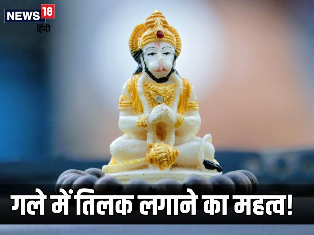 महिलाओं को गले में क्यों लगाना चाहिए हनुमान जी का तिलक? जानें इससे जुड़ी बातें