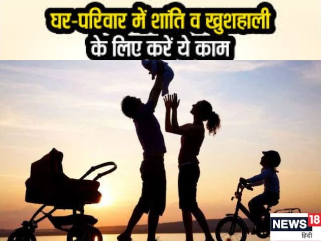 इन 6 उपायों से घर में आएगी खुशहाली, मिलेगी ईश्वर की कृपा! जानें सुख के टिप्स