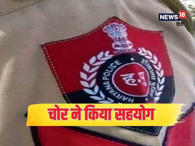  हरियाणा पुलिस से ज्यादा तो चोर कॉपरेटिव निकला! इस कहानी पर हसेंगे आप!