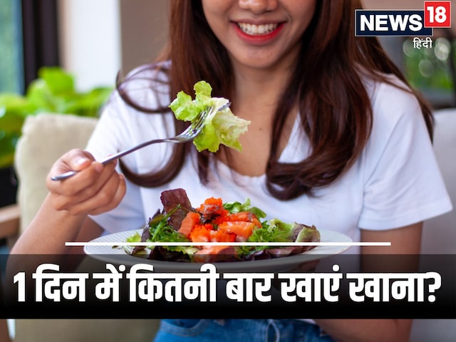 एक दिन में कितनी बार खाएं खाना, 2 बार या 3 बार? फिट रहने के लिए जरूर जानें