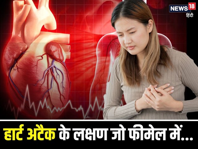 हार्ट अटैक के 6 ऐसे लक्षण... जो मर्दों में नहीं सिर्फ महिलाओं में आते हैं नजर