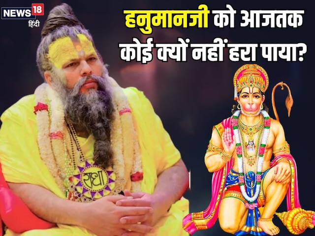 हनुमानजी को कोई परास्त क्यों नहीं कर पाता था? संत प्रेमानंद महाराज ने बताई वजह हनुमानजी को कोई परास्त क्यों नहीं कर पाता था? संत प्रेमानंद महाराज ने बताई वजह