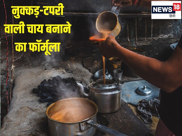 नुक्कड़ वाली चाय बनाने का ये है सीक्रेट फॉर्मूला, 90% लोगों को नहीं होगा पता