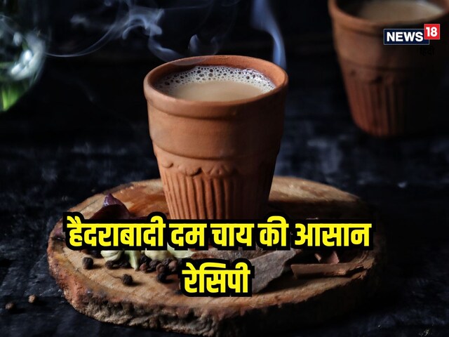 घर में एक बार जरूर बनाना हैदराबादी दम चाय, पता लग जाएगा शाही स्वाद... घर में एक बार जरूर बनाना हैदराबादी दम चाय, पता लग जाएगा शाही स्वाद...