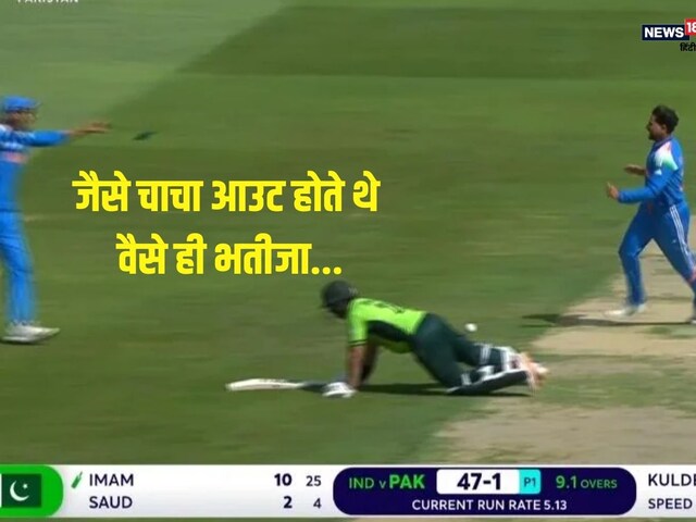 IND vs PAK: चाचा की तरह आउट हुआ भतीजा, पाक पर भारी पड़ी इमाम की लेट लतीफी