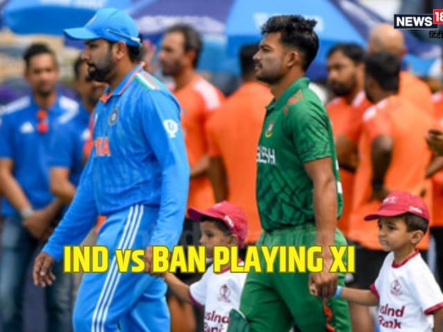 IND vs BAN: मोहम्मद शमी की एंट्री, अर्शदीप सिंह बाहर, देखें किन 11 खिलाड़ियों के साथ उतरी टीम इंडिया