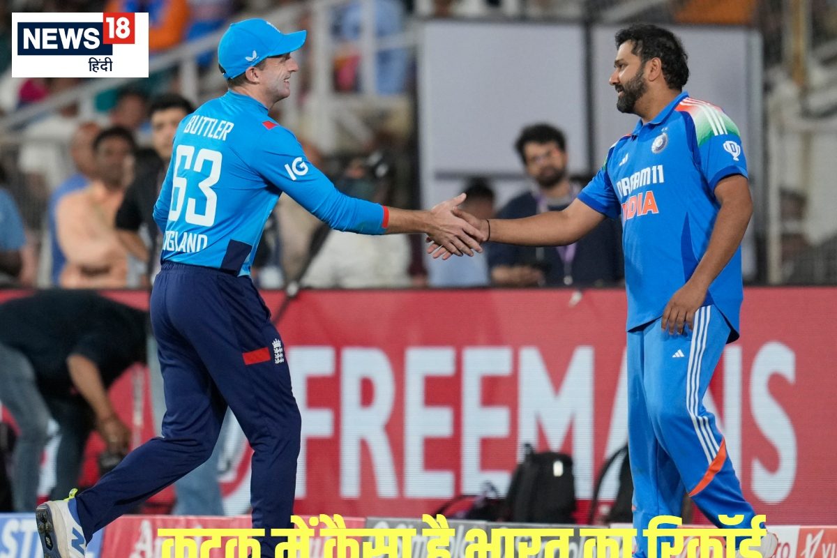 कटक में कैसा है टीम इंडिया का रिकॉर्ड... जानें हेड टू हेड