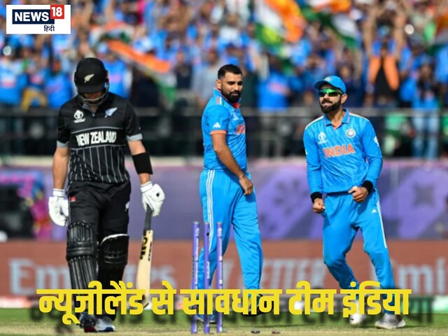 3 कारण... जिसकी वजह से न्यूजीलैंड चैंपियंस ट्रॉफी में भारत को दे सकता है मात 3 कारण... जिसकी वजह से न्यूजीलैंड चैंपियंस ट्रॉफी में भारत को दे सकता है मात