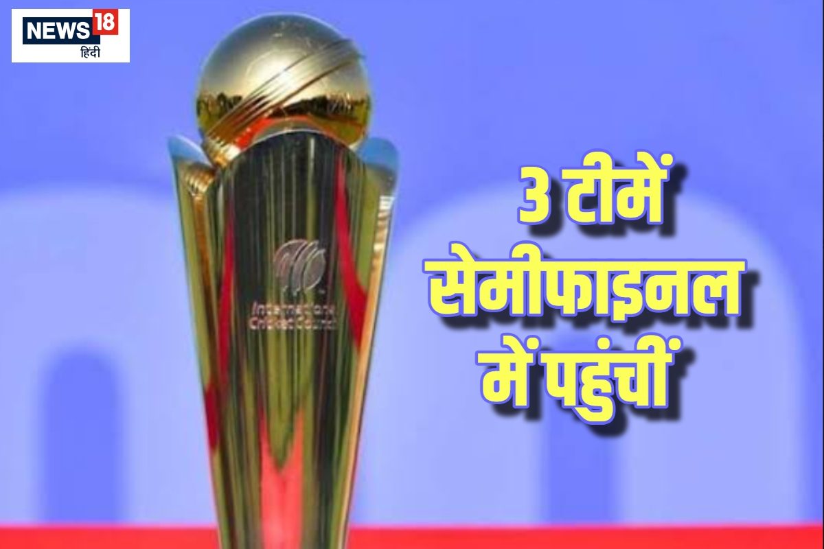 भारत सहित 3 टीमों ने बनाई सेमीफाइनल में जगह.. चौथी टीम के लिए 2 टीमों में जंग