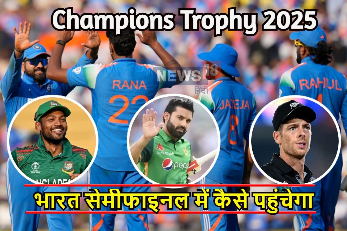 चैंपियंस ट्रॉफी सेमीफाइनल में कैसे पहुंचेगी टीम इंडिया, जीतने होंगे कितने मैच