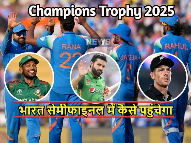 चैंपियंस ट्रॉफी सेमीफाइनल में कैसे पहुंचेगी टीम इंडिया, जीतने होंगे कितने मैच