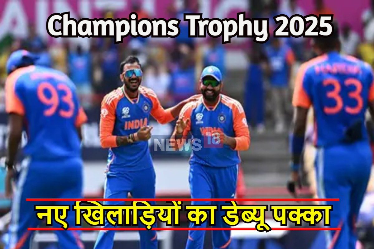 चैंपियंस ट्रॉफी में लगभग 1 दर्जन टीम इंडिया के खिलाड़ी कर सकते हैं डेब्यू