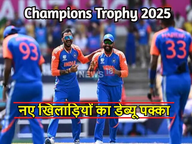 चैंपियंस ट्रॉफी में लगभग 1 दर्जन टीम इंडिया के खिलाड़ी कर सकते हैं डेब्यू