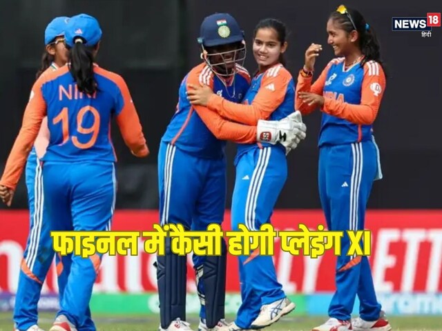 Under 19 T20 WC: फाइनल में किन 11 खिलाड़ियों के साथ उतरेगी टीम इंडिया, 4 प्लेयर्स का खेलना तय!