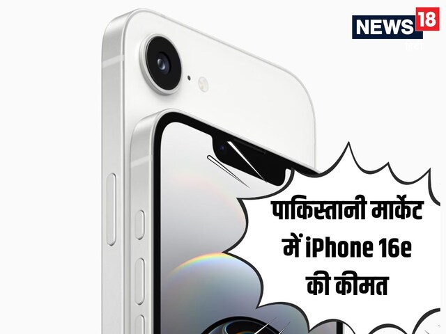 पाक‍िस्‍तान में क‍ितनी है iPhone 16e की कीमत, 100% नहीं लगा पाएंगे अंदाजा; सच्‍चाई जानकर उड़ जाएंगे होश