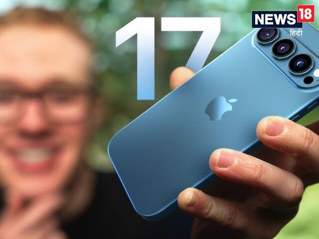 iPhone 17 Pro Max Price: क‍ितना होगा Apple के लेटेस्‍ट फोन का दाम, जानें