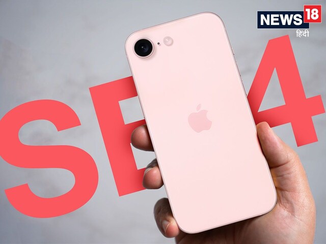  इसी सप्‍ताह लॉन्‍च हो सकता है iPhone SE 4? जानें