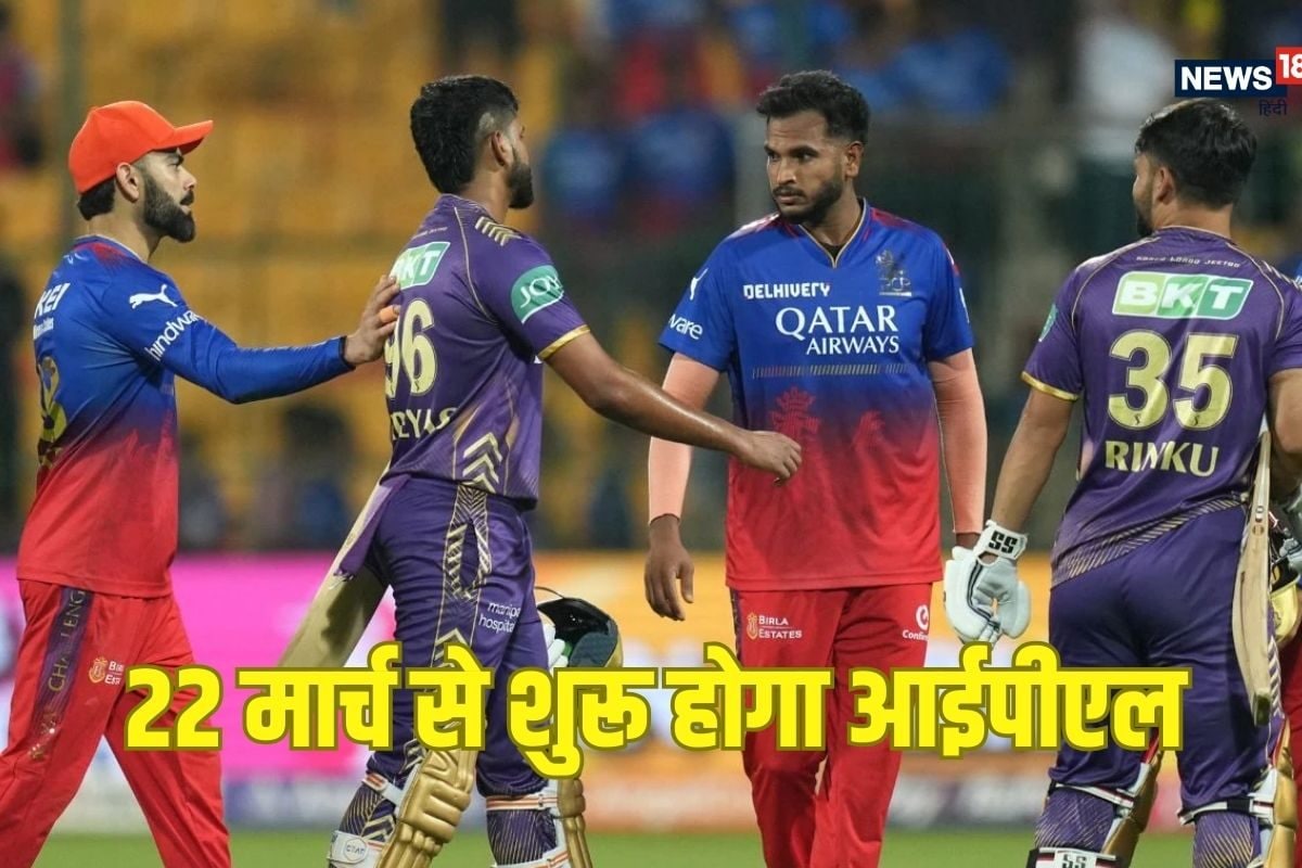 22 मार्च से शुरू हो सकता है IPL 2025, पहला मैच इन 2 टीमों के बीच खेला जाएगा