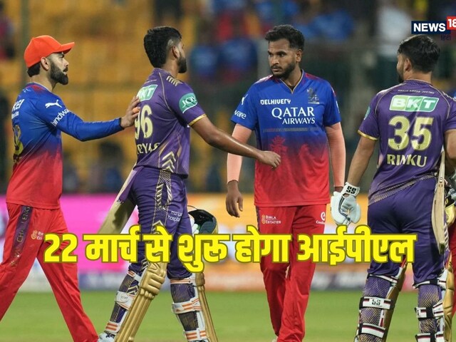 22 मार्च से शुरू हो सकता है IPL 2025, पहला मैच इन 2 टीमों के बीच खेला जाएगा