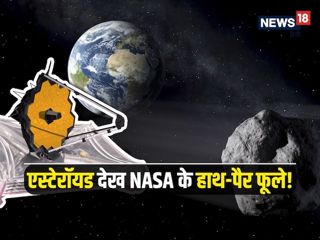 Danger coming towards Earth at a speed of 61000 km, NASA takes a big decision Danger coming towards Earth at a speed of 61000 km, NASA takes a big decision