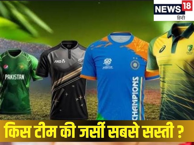 Thousands of expenses will have to be spent to wear India's jersey, Pak team jersey is the cheapest