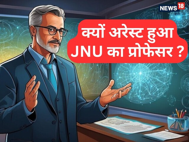 कौन हैं JNU के प्रोफेसर, जिसे CBI ने किया अरेस्‍ट, जानें पूरी कहानी