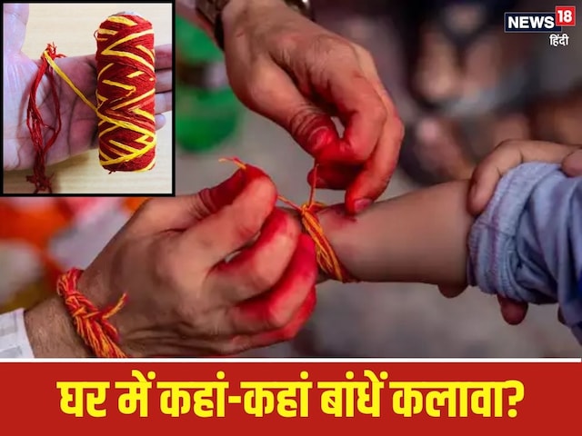 कलावा सिर्फ हाथ में ही नहीं...घर में बांधने से भी होगा दोगुना लाभ, जानें कैसे- कलावा सिर्फ हाथ में ही नहीं...घर में बांधने से भी होगा दोगुना लाभ, जानें कैसे-