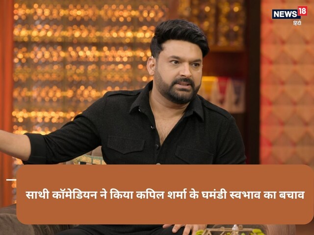 कपिल शर्मा घमंडी हैं? 40 साल का कॉमेडियन बोला, 'अगर मैं उतना फेमस हो जाता...'