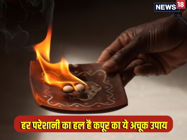 कपूर का ये उपाय घर की हर परेशानी को कर देगा छूमंतर, जानें कैसे करें इस्तेमाल