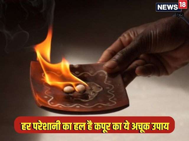 कपूर का ये उपाय घर की हर परेशानी को कर देगा छूमंतर, जानें कैसे करें इस्तेमाल कपूर का ये उपाय घर की हर परेशानी को कर देगा छूमंतर, जानें कैसे करें इस्तेमाल