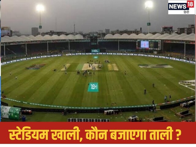 पाकिस्तानी फैंस ने अपने ही खिलाड़ियों से फेर मुंह, ओपनिंग मैच, स्टेडियम खाली